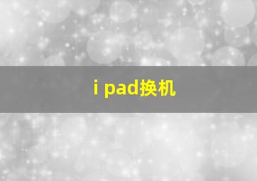 i pad换机